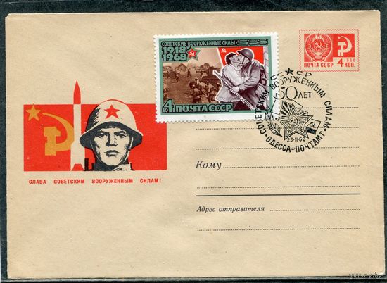 СССР 1967. ХМК. Конверт СГ. 50 лет вооруженным силам. Гашение Одесса
