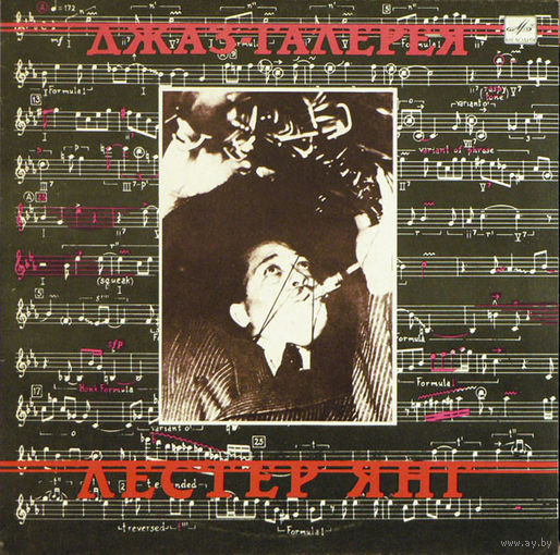 Лестер Янг – Джаз-Галерея