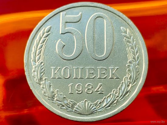 СССР. 50 копеек 1984. (2).