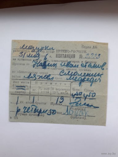 Квитанция на принятое масло. брынзу 1946