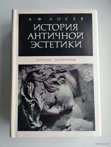 Лосев А.Ф. История античной эстетики. Ранний эллинизм.