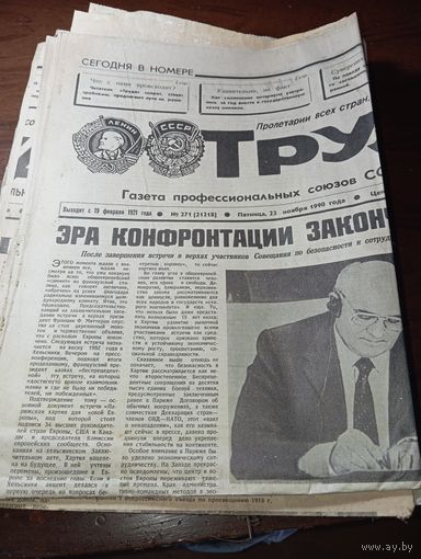 Газета  " Труд "  . Подшивка 1990  , более 25 экземпляров .