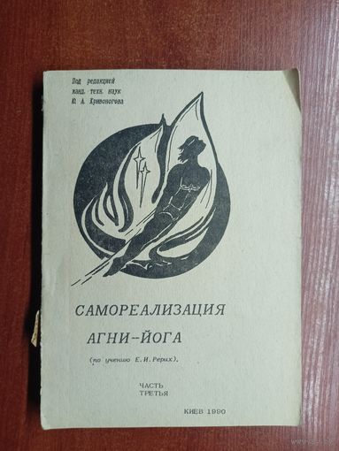 "Самореализация Агни-Йога" по учению Е.И.Рерих