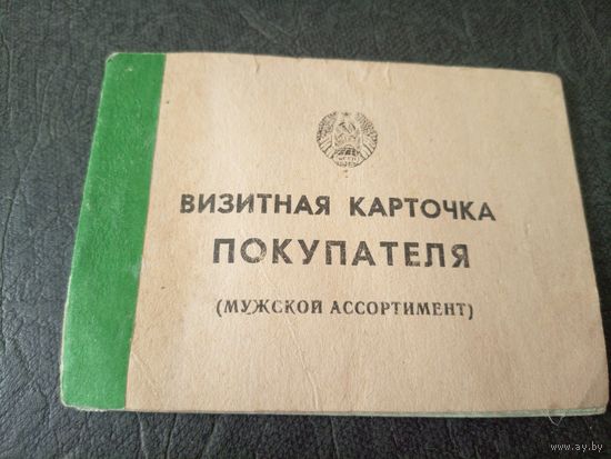 Визитная карточка покупателя (мужской ассортимент)\6