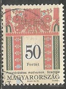 Венгрия. Фольклорные мотивы. Стандарт. 1994г. Mi#4317.