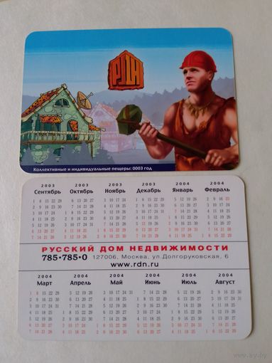 Карманный календарик. Дом недвижимости. 2003 год