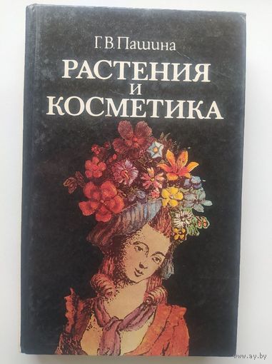 Г.В. Пашина  Растения и косметика