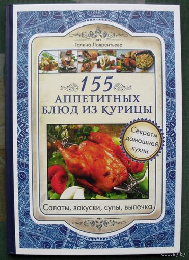 155 аппетитных блюд из курицы. Галина Лаврентьева.