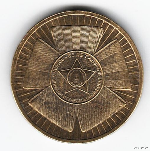 10 рублей 2010 год 60 лет Победы в ВОВ _состояние VF