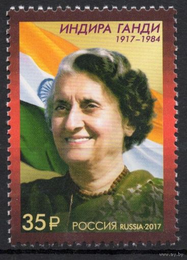 Россия 2017. Индира Ганди. 1 марка 2260 (1525)