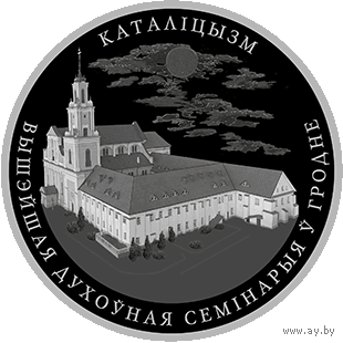 1 рубль 2021 Католицизм