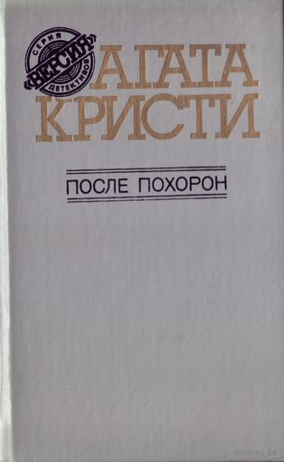 А.Кристи После похорон