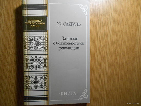 Садуль Ж. Записки о большевитской революции. Октябрь 1917- Январь 1919.