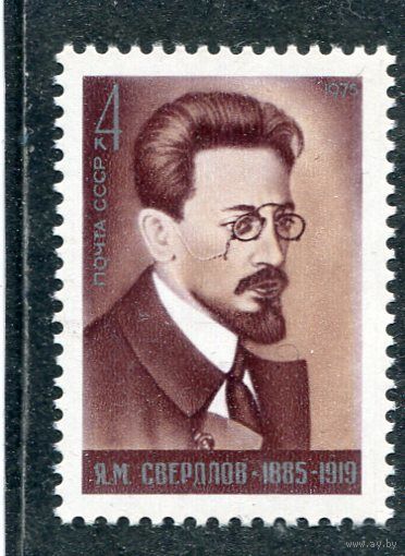 СССР 1975. Я.М. Свердлов, партийный деятель
