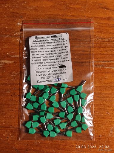 Наконечник штыревой втул двойной НШвИ-2-1,0х8 (50шт) с 1 рубля