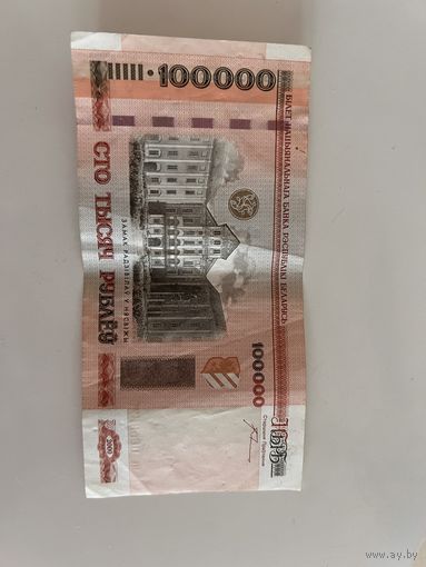 Банкнота 100 000 РБ
