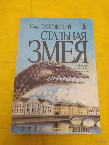 С. Гансовский Стальная змея