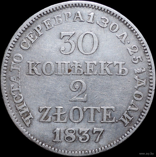 30 копеек / 2 злотых 1837 MW, Отличная! С 1 Рубля! Смотрите другие лоты!