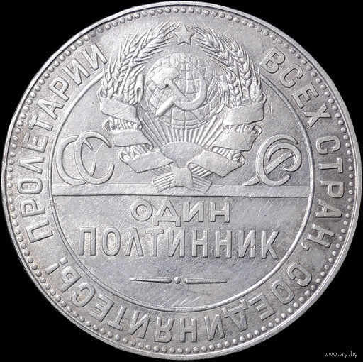 50 копеек 1924 ТР, Отличная! С 1 Рубля! Смотрите другие лоты!