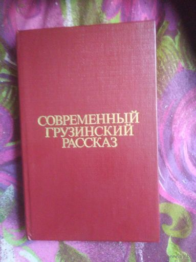 Современный грузинский рассказ