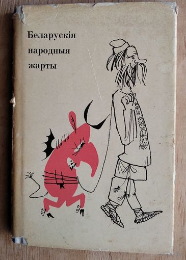Беларускія народныя жарты. Сабраў і склаў З. Бяспалы.