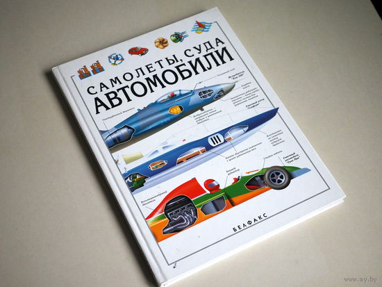 Самолеты, суда, автомобили (сборник) Клайв Гиффорд, Кристофер Мейнард