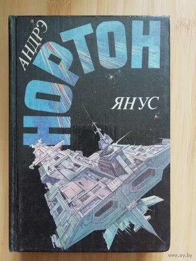 Андрэ Нортон  Янус
