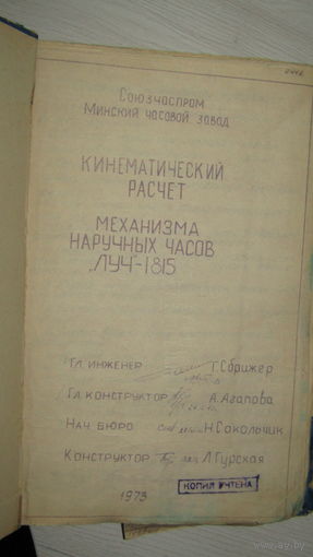 Кинематический расчет механизма наручных часов "ЛУЧ-1815"