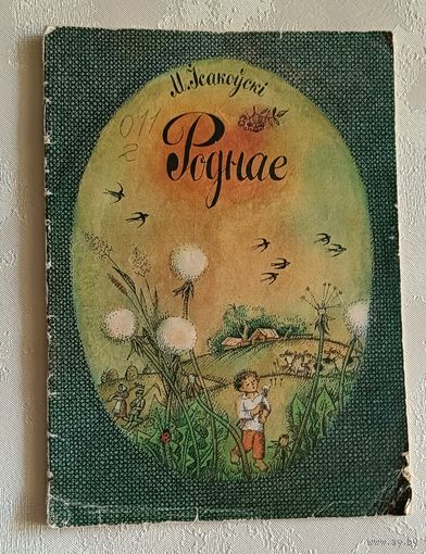 Ісакоўскi Міхаіл. Роднае. Вершы. 1979