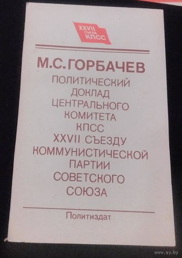 М.С.Горбачев.Политический доклад ЦК КПСС 27 Съезду КПСС 25 февраля 1986 года.