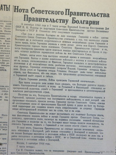Нота Советского Правительства Правительству Болгарии 5 сентября 1944 г газета Социалистическое Земледелие