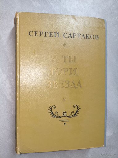 Сергей Сартаков "А ты гори, звезда"