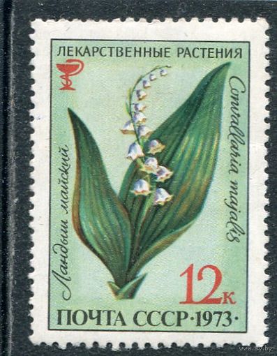 СССР 1973. Флора. Ландыш