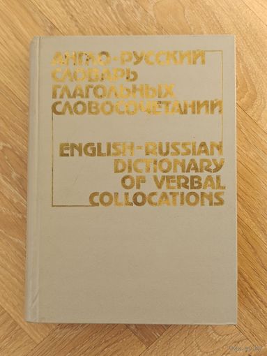 Англо-русский словарь глагольных словосочетаний