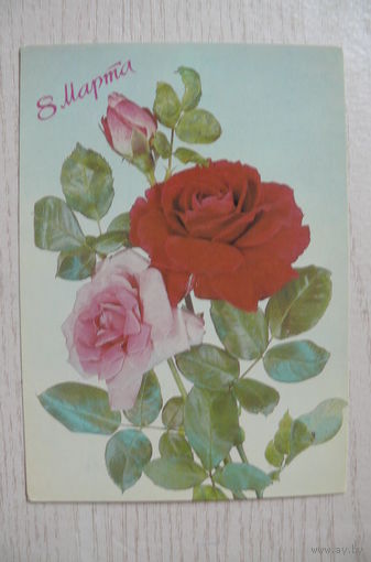 Дергилев И., 8 Марта; 1987, чистая.