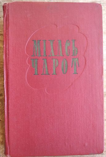 Міхась Чарот. Збор твораў: у 2 т. 1958 г