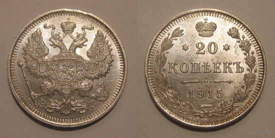 20 копеек 1915 aUNC