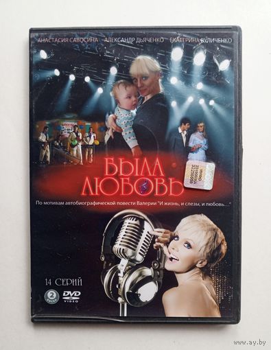 DVD-диск с фильмом "Была любовь"