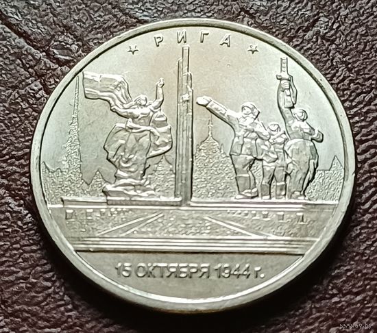 Россия 5 рублей, 2016 Рига    ( 2-12-3 )