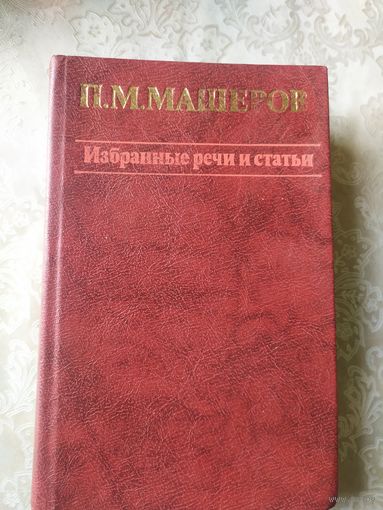 П.М.Машеров Избранные речи и статьи.\042