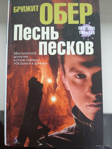 Брижит Обер "Песнь песков".
