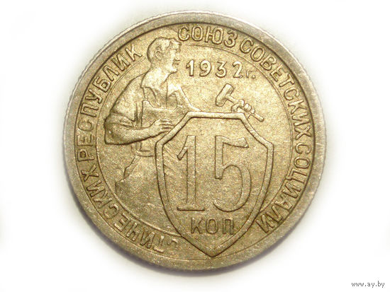 15 копеек 1932