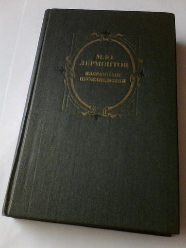 М.Ю.Лермонтов,избранные произведения.