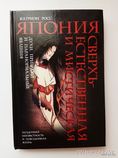 Росс К. Япония сверхъестественная и мистическая. /Духи, призраки и паранормальные явления/. 2005г.