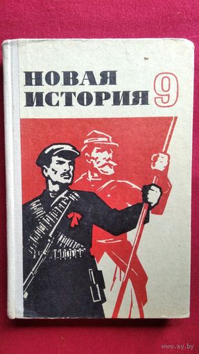 Новая история 9