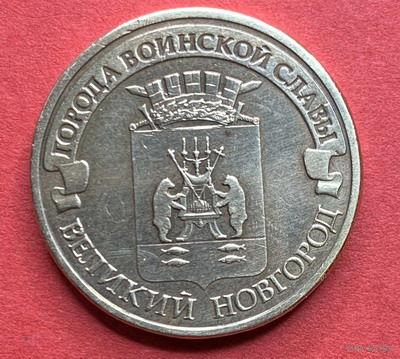 Россия, памятные 10 руб. Великий Новгород 2012г.