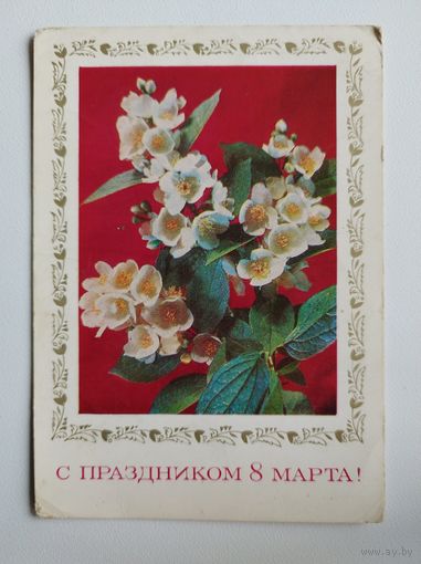 С праздником 8 марта! Художник И. Дергилев. 1975 год