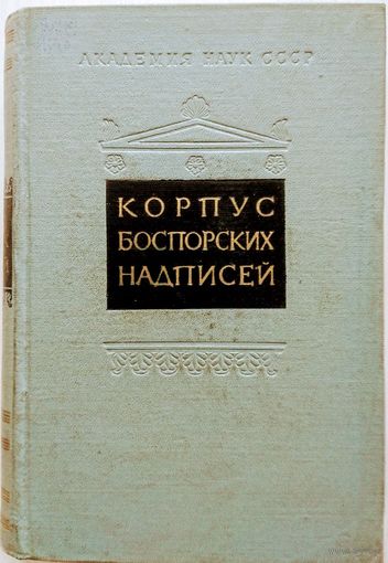Корпус Боспорских надписей Corpus Inscriptionum Regni Bosporani [CIRB]