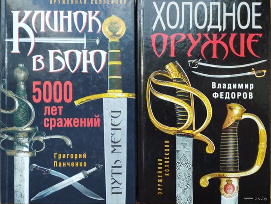 Владимир Федоров "Холодное оружие" серия "Оружейная Академия"