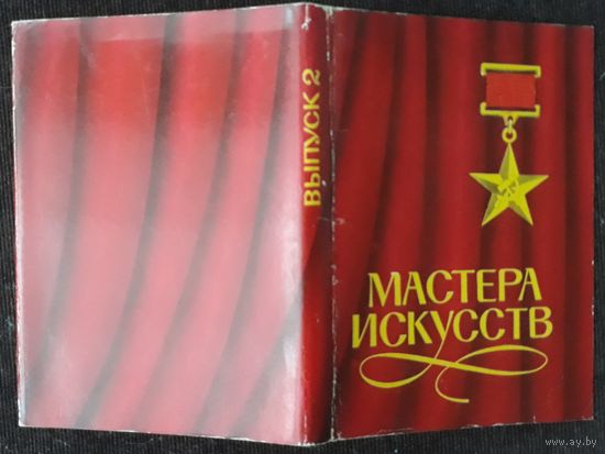 Комплект из 32 открыток (полный) Мастера искусств А.Кручина 1980